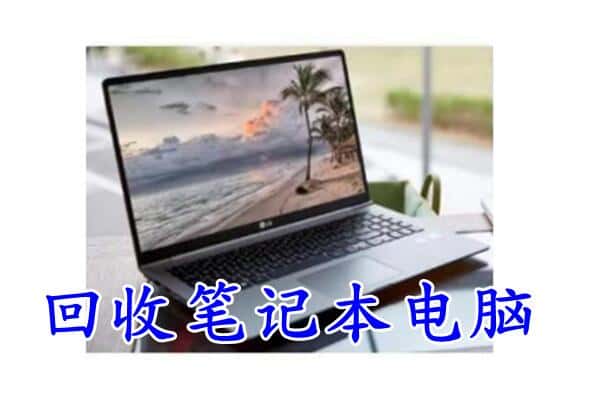 薛城区回收电脑